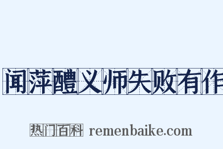 闻萍醴义师失败有作是什么意思的图片